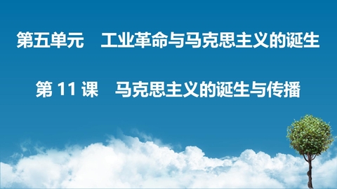 《马克思主义的诞生与传播》PPT优质课件下载