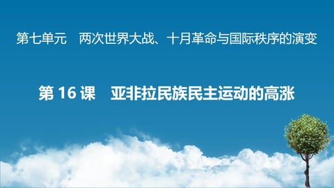 《亚非拉民族民主运动的高涨》PPT优质课件下载