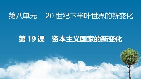 《资本主义国家的新变化》PPT精品教学课件