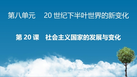 《社会主义国家的发展与变化》PPT免费课件下载