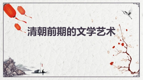 《清朝前期的文学艺术》PPT免费课件