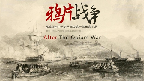 《鸦片战争》PPT精品课件