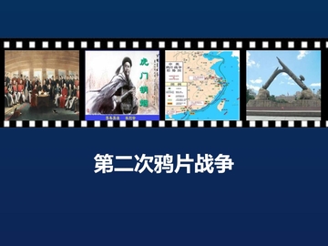 《第二次鸦片战争》PPT教学课件