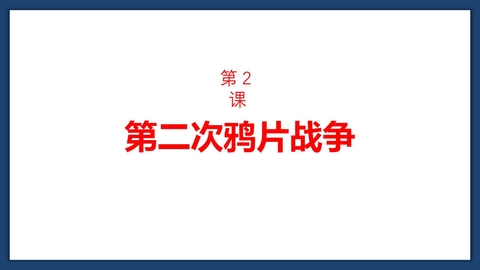 《第二次鸦片战争》PPT精品课件