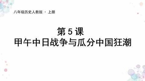 《甲午中日战争与瓜分中国狂潮》PPT教学课件
