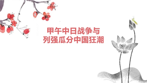 《甲午中日战争与瓜分中国狂潮》PPT免费课件
