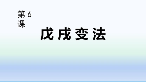 《戊戌变法》PPT教学课件
