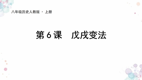 《戊戌变法》PPT精品课件