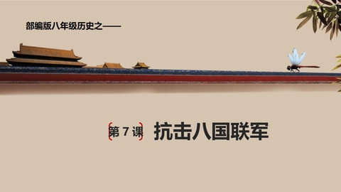 《抗击八国联军》PPT课件下载
