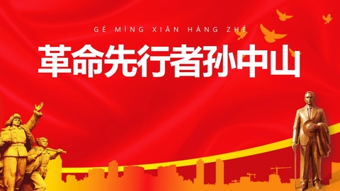 《革命先行者孙中山》PPT教学课件