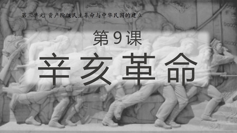 《辛亥革命》PPT优质课件