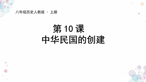 《中华民国的创建》PPT教学课件