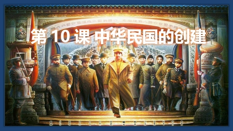 《中华民国的创建》PPT优质课件
