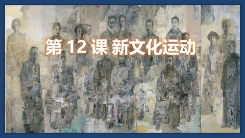 《新文化运动》PPT教学课件