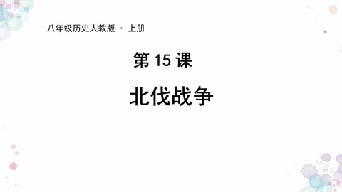 《北伐战争》PPT教学课件