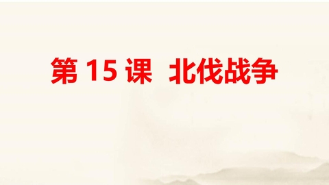 《北伐战争》PPT课件下载