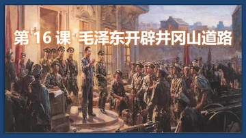 《毛泽东开辟井冈山道路》PPT教学课件
