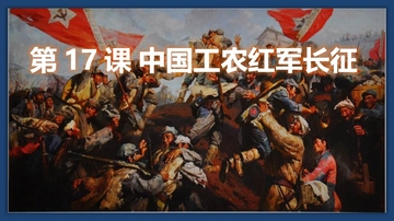 《中国工农红军长征》PPT教学课件
