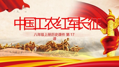 《中国工农红军长征》PPT课件下载