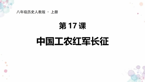 《中国工农红军长征》PPT精品课件