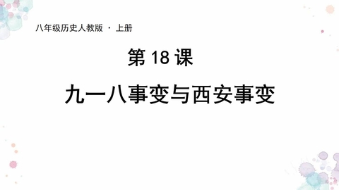 《九一八事变与西安事变》PPT精品课件