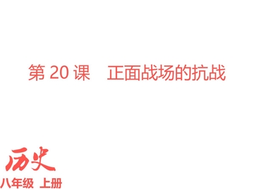 《正面战场的抗战》PPT精品课件