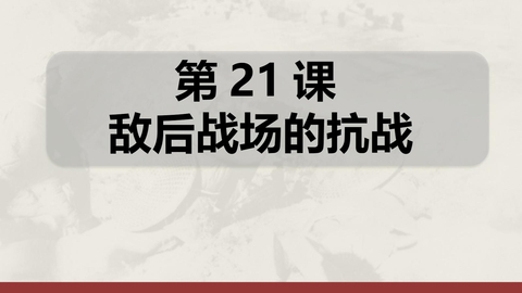 《敌后战场的抗战》PPT课件下载