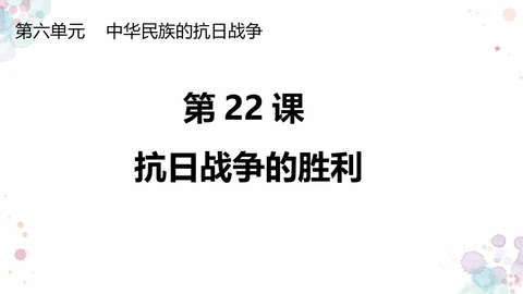 《抗日战争的胜利》PPT教学课件