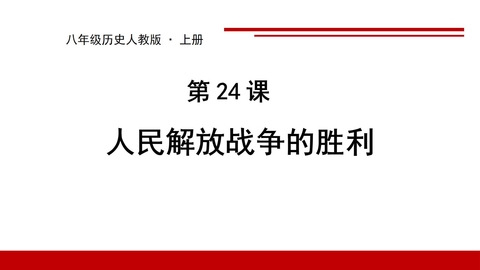 《人民解放战争的胜利》PPT精品课件