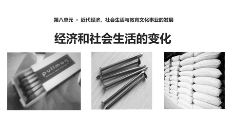 《经济与社会生活的变化》PPT教学课件
