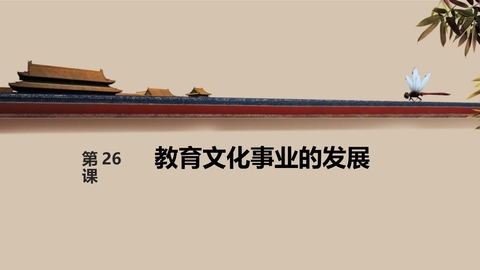《教育文化事业的发展》PPT教学课件