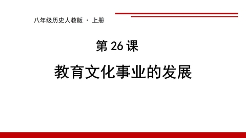 《教育文化事业的发展》PPT精品课件