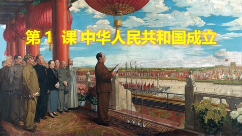 《中华人民共和国成立》PPT精品课件