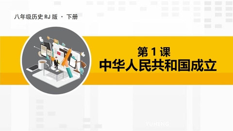 《中华人民共和国成立》PPT优质课件