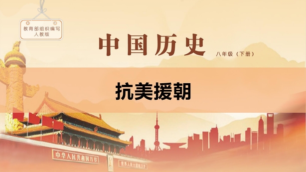 《抗美援朝》PPT教学课件