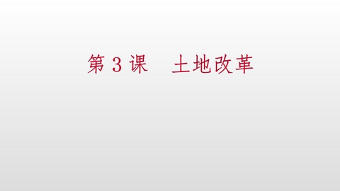《土地改革》PPT课件下载