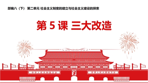 《三大改造》PPT教学课件