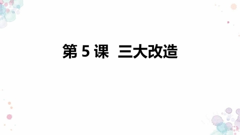 《三大改造》PPT课件下载