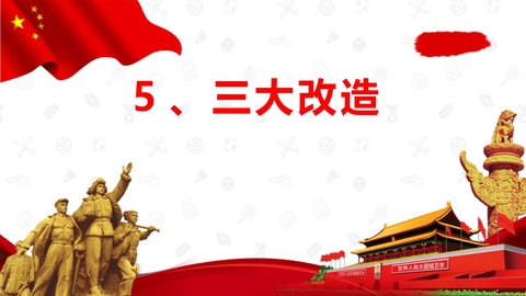 《三大改造》PPT精品课件