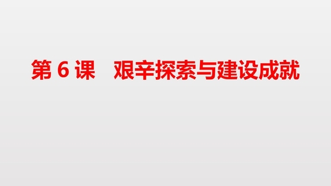 《艰辛探索与建设成就》PPT课件