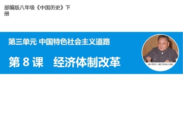 《经济体制改革》PPT课件下载