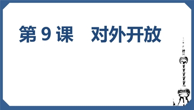 《对外开放》PPT优秀课件