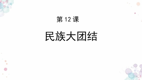 《民族大团结》PPT下载