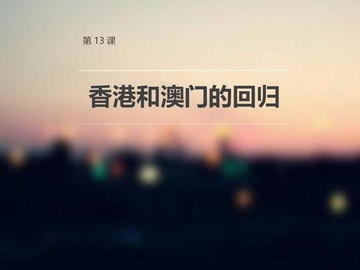 《香港和澳门的回归》PPT下载