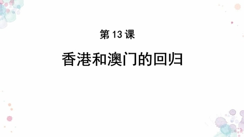 《香港和澳门的回归》PPT教学课件