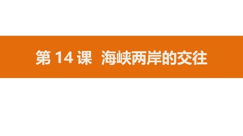 《海峡两岸的交往》PPT教学课件