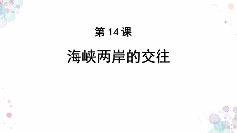 《海峡两岸的交往》PPT课件下载