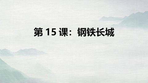 《钢铁长城》PPT教学课件