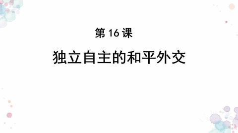 《独立自主的和平外交》PPT教学课件