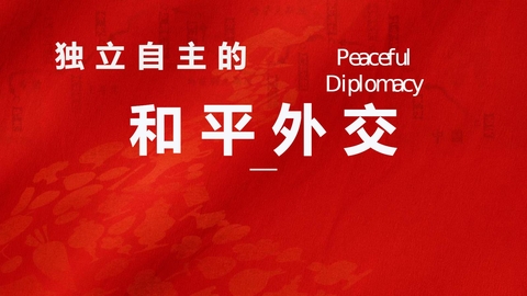 《独立自主的和平外交》PPT课件下载